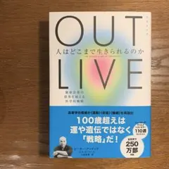 OUTLIVE(アウトリブ) 人はどこまで生きられるのか:健康長寿