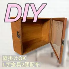 アンティーク 物入れ 壁掛け レトロ 家具DIY