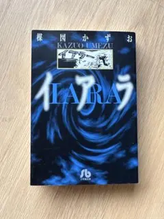 イアラ 全6巻 初版　楳図かずお 2025年最新】楳図かずお イアラの人気アイテム - メルカリ