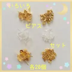 いろいろ ピアスセット