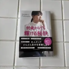 何歳からでも輝ける秘訣　藤原美智子著