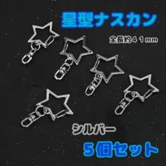 星型　ナスカン　シルバー　5個　丸カン付き　360°回転　キーホルダー　パーツのサムネイル