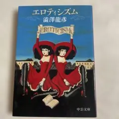 エロティシズム /澁澤龍彦著/中公文庫
