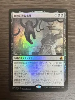食肉鉤虐殺事件