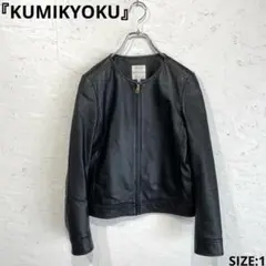 【KUMIKYOKU】ノーカラーラムレザージャケット ライダース 黒 1