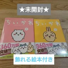 定価30%Off【未開封/新品】ちいかわ1巻+さくもぐごくん絵本、 3巻 セット