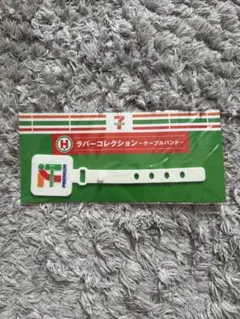 セブンイレブン ラバーコレクション ケーブルバンド　一番くじ