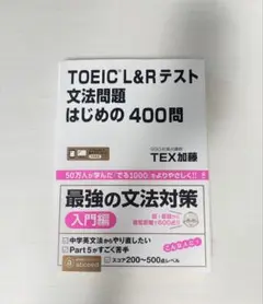 TOEIC L&Rテスト 文法問題 400問