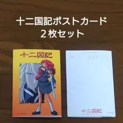2枚セット　十二国記　ポストカード付き　リーフレット