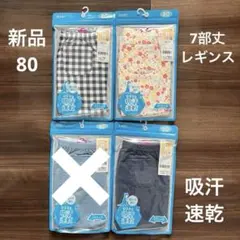 新品　ベビー　7分丈レギンス　3枚セット　80