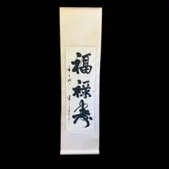 石川柳城 永坂石埭 画賛 江涯題箱 大正時代 掛軸 福禄寿 鹿 蝙蝠 霊芝 書 石川柳城 永坂石埭 画賛 江涯題箱 大正時代 掛軸 福禄寿 鹿 蝙蝠
