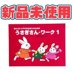 児童書 うさぎさん・ワーク 1 / サーベル社