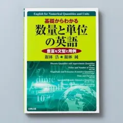 ＜即購入可＞基礎からわかる数量と単位の英語 : 豊富な文型と用例