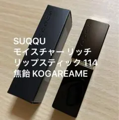 2025年最新】suqqu モイスチャー リッチ リップスティック 限定