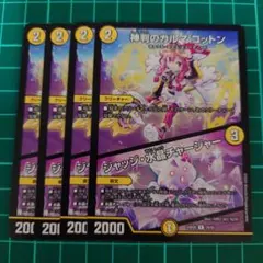 神判のカルマ コットン/ジャッジ・水晶チャージャー 4枚セット