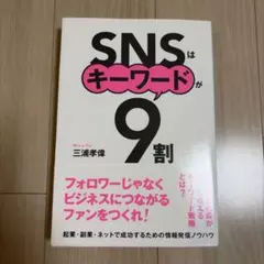 SNSはキーワードが9割