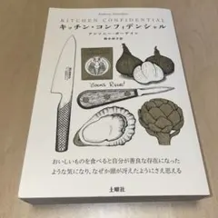 キッチン・コンフィデンシャル