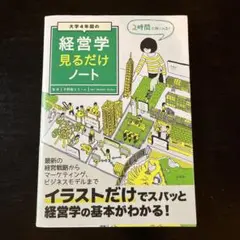 大学4年間の経営学見るだけノート