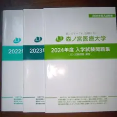 森ノ宮医療大学 入学試験問題集　2022~2024 解答付き