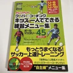 サッカー・コーチング キッズ練習メニュー集