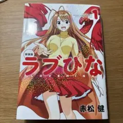 【美品】ラブひな 1巻 赤松健