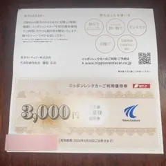 ニッポンレンタカー優待券　3,000円分(2026年6月30日まで)