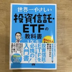 世界一やさしい 投資信託・ETFの教科書 1年生
