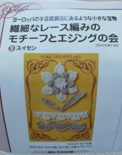 レース糸 レース編み道具