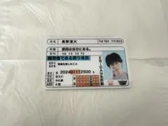 げんじぶ　長野凌大　推し免許証