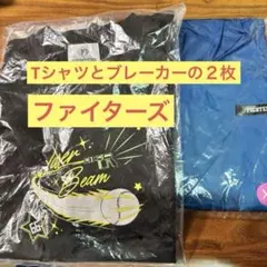 ２枚組FIGHTERS レーザービーム Tシャツ LとウィンドブレーカーX L