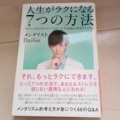 人生がラクになる7つの方法 : 今すぐにあなたをストレスフリーにする66の実例…