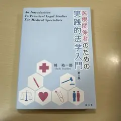 医療関係者のための実践的法学入門