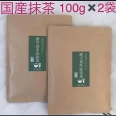 鹿児島県産 抹茶　お茶屋さんが作った 抹茶 MATCHA お茶　ダルゴナ