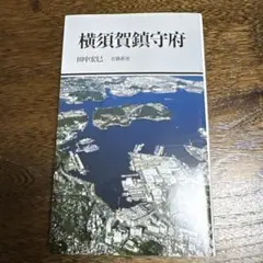 横須賀鎮守府