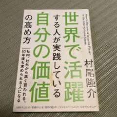 世界で活躍する人が実践している自分の価値の高め方