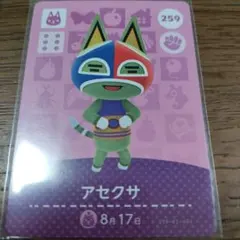 あつまれどうぶつの森　amiiboカード　アセクサ