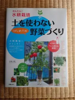 土を使わないはじめての野菜づくり かんたん!水耕栽培