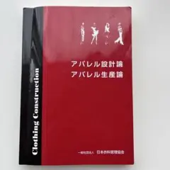 アパレル設計論 アパレル生産論