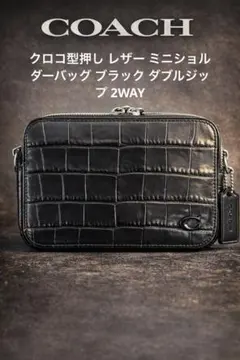 コーチ クロコ型押しレザー ミニショルダーバッグ ブラックダブルジップ2WAY