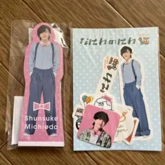 なにわ男子 なにわのにわ 道枝駿佑フレークシール スタンドメモ