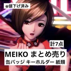 MEIKO まとめ売り プロセカ ピアプロ 缶バッジ キーホルダー 紙類 ボカロ