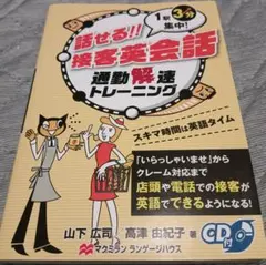送料無料　CD未開封付　美品　英語学習　話せる!!接客英会話　インバウンド接客