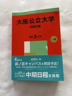 2026年最新】大阪公立大学 赤本の人気アイテム - メルカリ