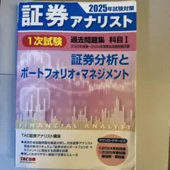 2025年試験対策 証券アナリスト1次試験過去問題集 科目Ⅰ 証券分析とポート…