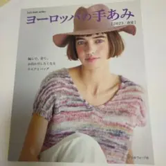 920920　ヨーロッパの手あみ 2023年春夏
