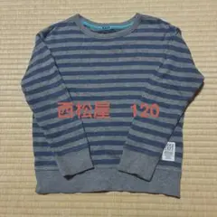 西松屋 ボーダー 長袖トレーナー 120cm