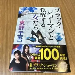 ブラック・ショーマンと覚醒する女たち