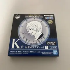 一番くじ　ONE PIECE 記念ガラスプレート サンジ