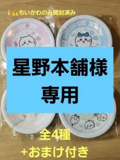 【専用】くら寿司　ちいかわ　寿司皿　コンプリート