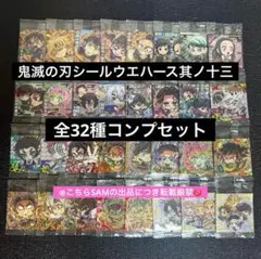 a◎にふぉるめーしょん鬼滅の刃其ノ十三　全32種コンプセット